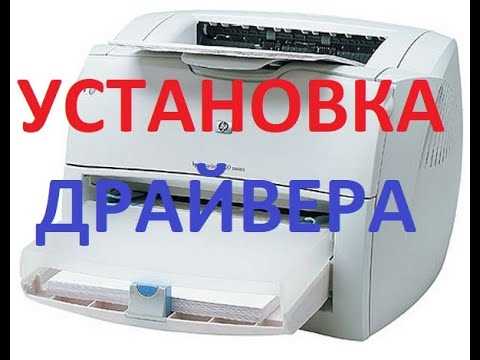 Загрузите драйвер для HP LaserJet 1022