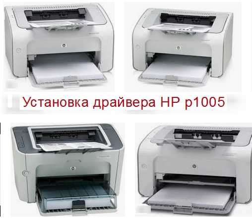 Драйвер для HP LaserJet P1006 + инструкция по установке на компьютер