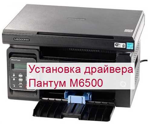 M6500w series драйвер